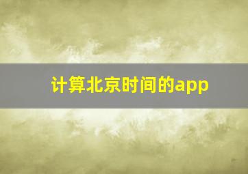 计算北京时间的app