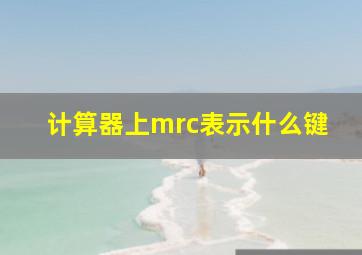 计算器上mrc表示什么键