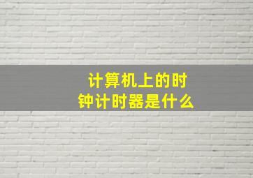 计算机上的时钟计时器是什么