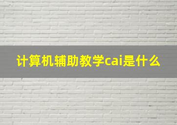 计算机辅助教学cai是什么