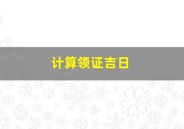 计算领证吉日