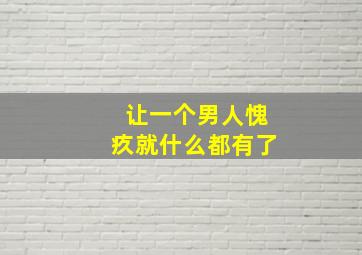 让一个男人愧疚就什么都有了