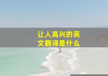 让人高兴的英文翻译是什么