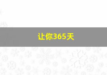 让你365天