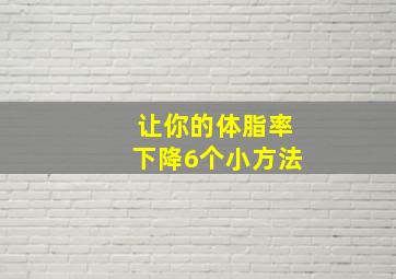 让你的体脂率下降6个小方法