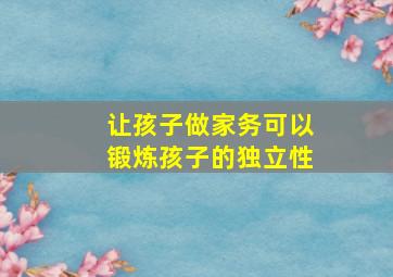 让孩子做家务可以锻炼孩子的独立性