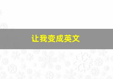 让我变成英文