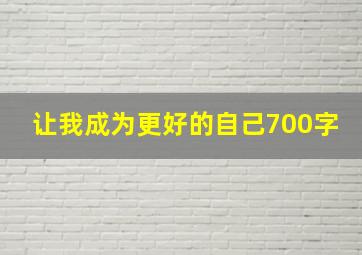 让我成为更好的自己700字