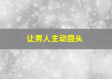 让男人主动回头