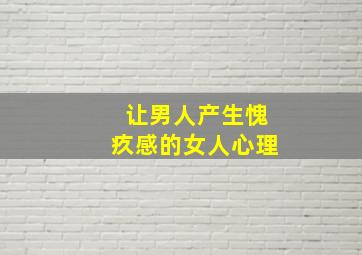 让男人产生愧疚感的女人心理