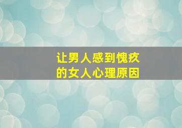 让男人感到愧疚的女人心理原因