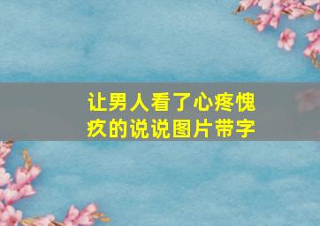 让男人看了心疼愧疚的说说图片带字