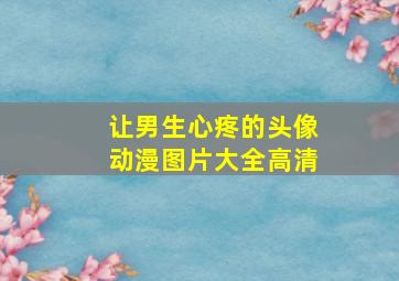 让男生心疼的头像动漫图片大全高清