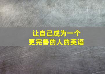 让自己成为一个更完善的人的英语