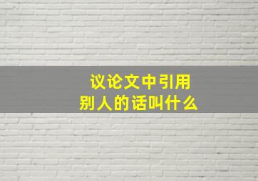 议论文中引用别人的话叫什么