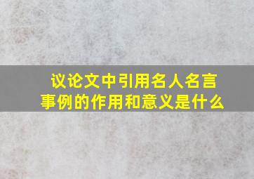 议论文中引用名人名言事例的作用和意义是什么