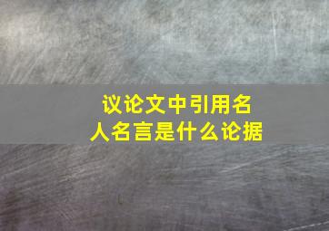 议论文中引用名人名言是什么论据