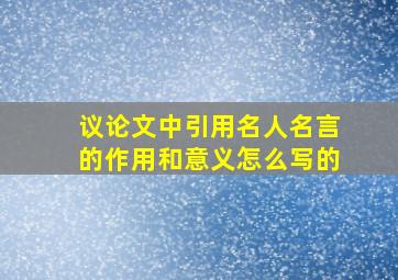 议论文中引用名人名言的作用和意义怎么写的