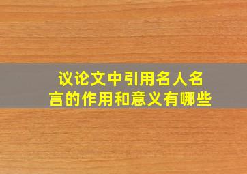 议论文中引用名人名言的作用和意义有哪些