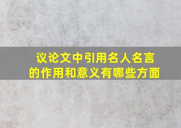 议论文中引用名人名言的作用和意义有哪些方面