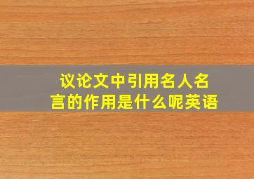 议论文中引用名人名言的作用是什么呢英语