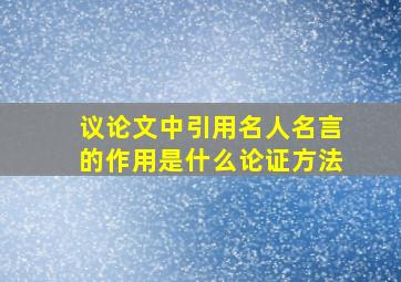 议论文中引用名人名言的作用是什么论证方法