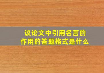 议论文中引用名言的作用的答题格式是什么