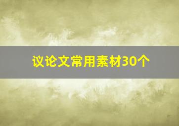 议论文常用素材30个