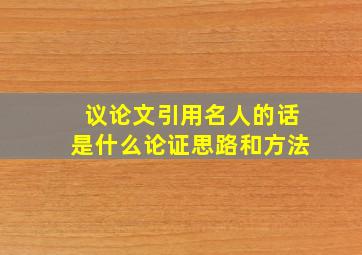 议论文引用名人的话是什么论证思路和方法