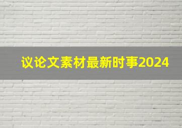 议论文素材最新时事2024