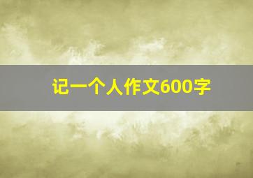 记一个人作文600字