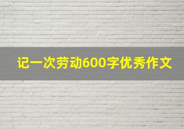 记一次劳动600字优秀作文