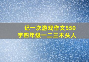 记一次游戏作文550字四年级一二三木头人