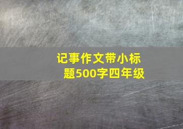 记事作文带小标题500字四年级