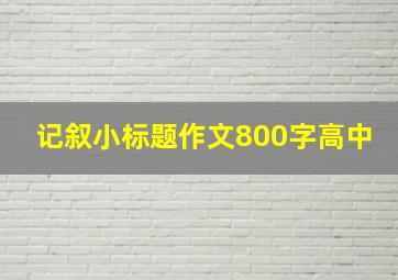 记叙小标题作文800字高中