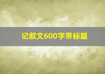 记叙文600字带标题