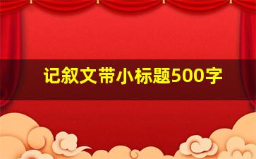 记叙文带小标题500字