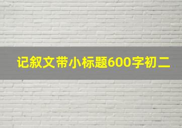 记叙文带小标题600字初二