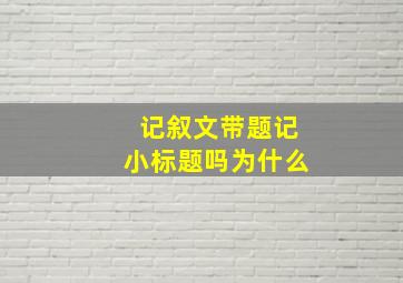 记叙文带题记小标题吗为什么