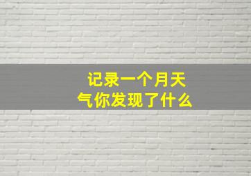 记录一个月天气你发现了什么