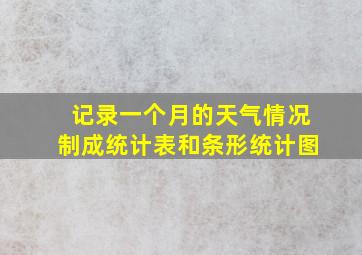 记录一个月的天气情况制成统计表和条形统计图