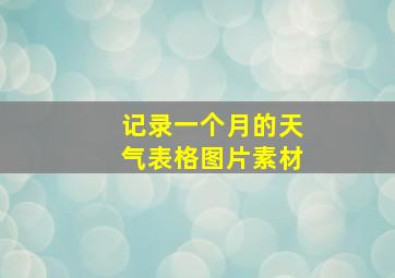 记录一个月的天气表格图片素材