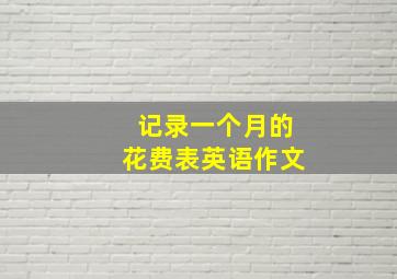 记录一个月的花费表英语作文