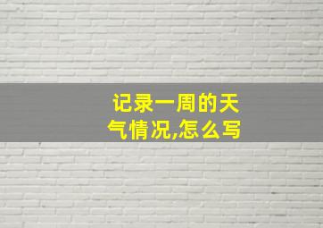 记录一周的天气情况,怎么写