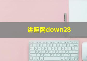 讲座网down28