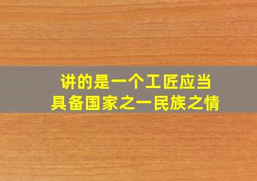 讲的是一个工匠应当具备国家之一民族之情