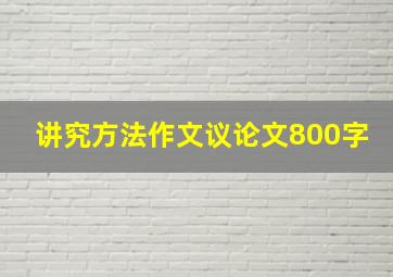 讲究方法作文议论文800字