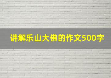 讲解乐山大佛的作文500字