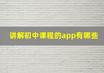 讲解初中课程的app有哪些