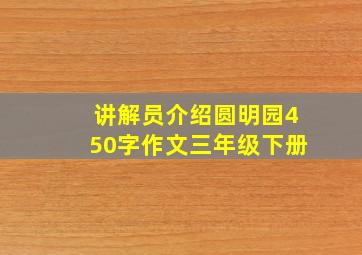 讲解员介绍圆明园450字作文三年级下册